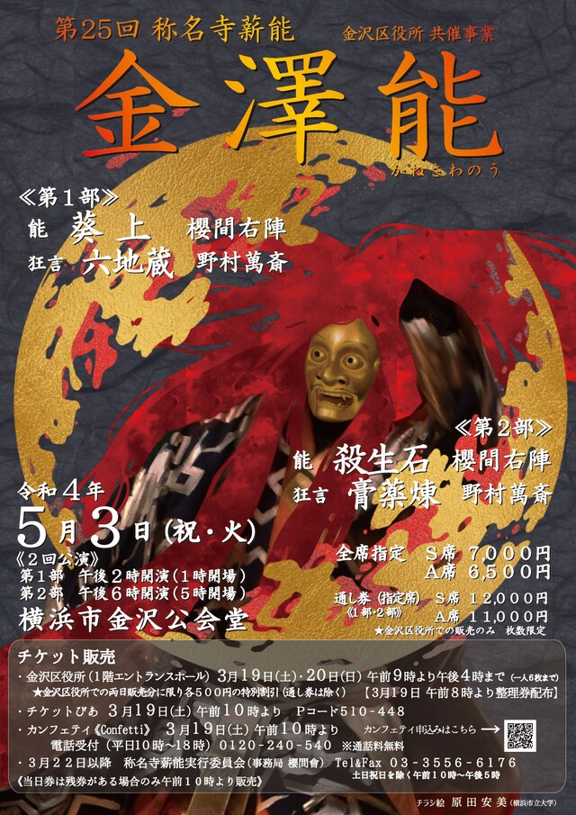 第25回称名寺薪能「金澤能」チラシ表