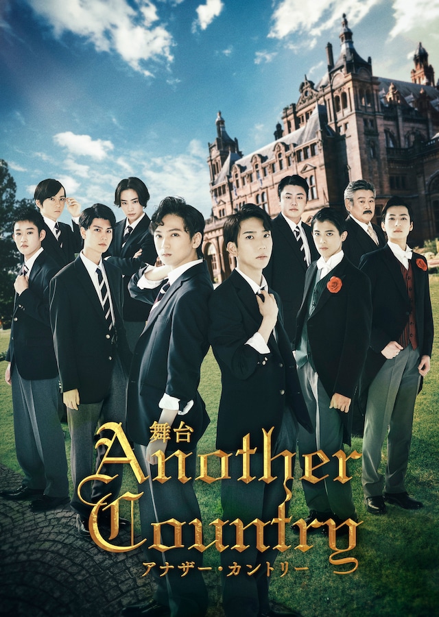 舞台「アナザー・カントリー」メインビジュアル