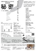 佐藤佐吉演劇祭2022参加作品 劇団普通「秘密」チラシ裏