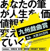 九州の劇作家を発掘・育成する「九州戯曲賞」2年ぶりに開催、戯曲を募集中