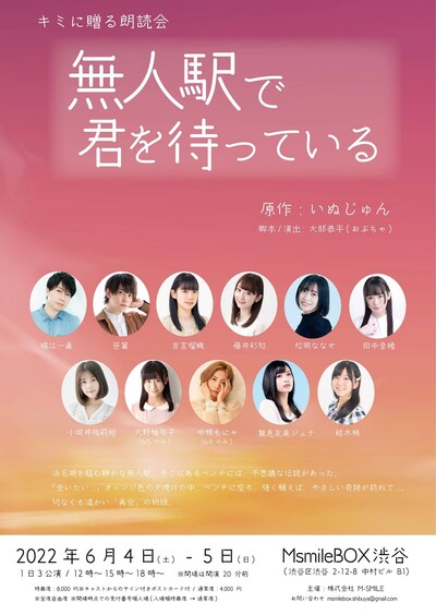 「キミに贈る朗読会～無人駅で君を待っている～」ビジュアル