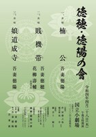 「徳穂・徳陽の會」チラシ