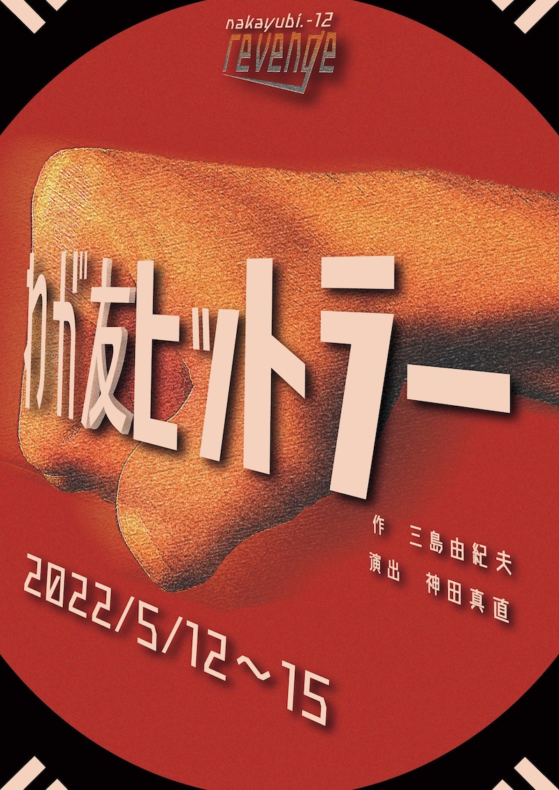 劇団なかゆび Nakayubi.-12revenge「わが友ヒットラー」チラシ表