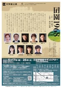 文学座「田園1968」チラシ裏