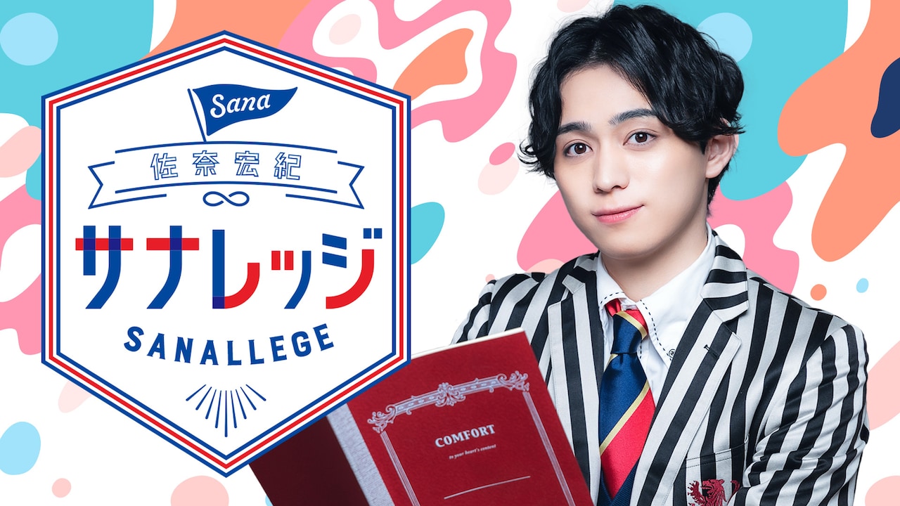 佐奈宏紀が武子直輝・廣野凌大と“学ぶ”、ニコニコチャンネル「サナレッジ」