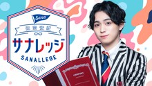 ニコニコチャンネル 佐奈宏紀「サナレッジ」ビジュアル