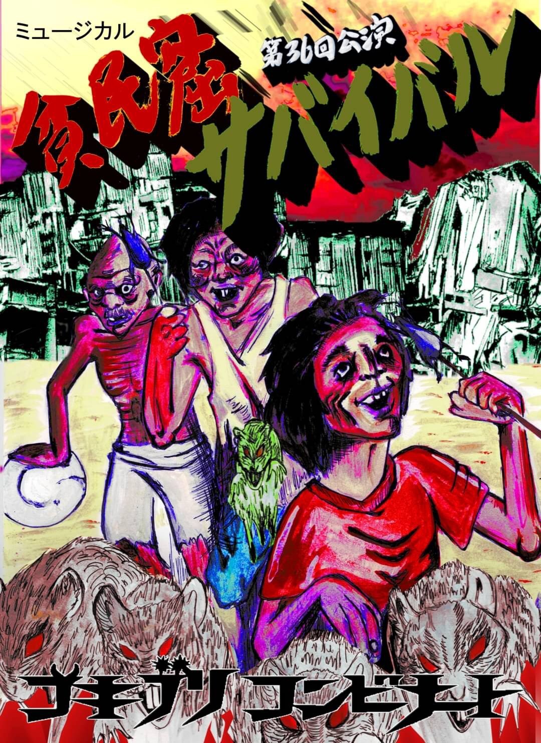 恵まれない者たちの凄惨な泥仕合、ゴキブリコンビナート「貧民窟サバイバル」