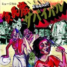 恵まれない者たちの凄惨な泥仕合、ゴキブリコンビナート「貧民窟サバイバル」