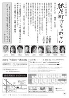 こまつ座 第142回公演「紙屋町さくらホテル」チラシ裏