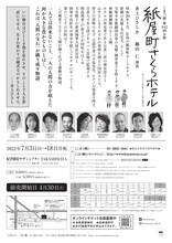 こまつ座 第142回公演「紙屋町さくらホテル」チラシ裏
