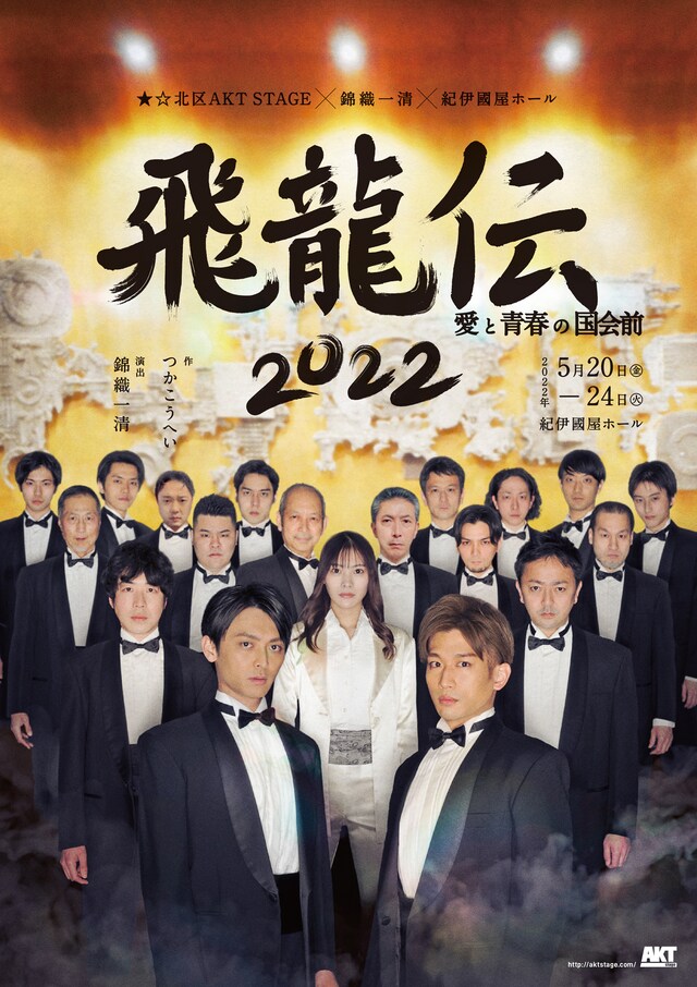 ★☆北区AKT STAGE×錦織一清×紀伊國屋ホール「飛龍伝2022～愛と青春の国会前～」チラシ表