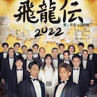 「飛龍伝2022」一色洋平らが集結するビジュアル解禁、主題歌歌唱は演出の錦織一清