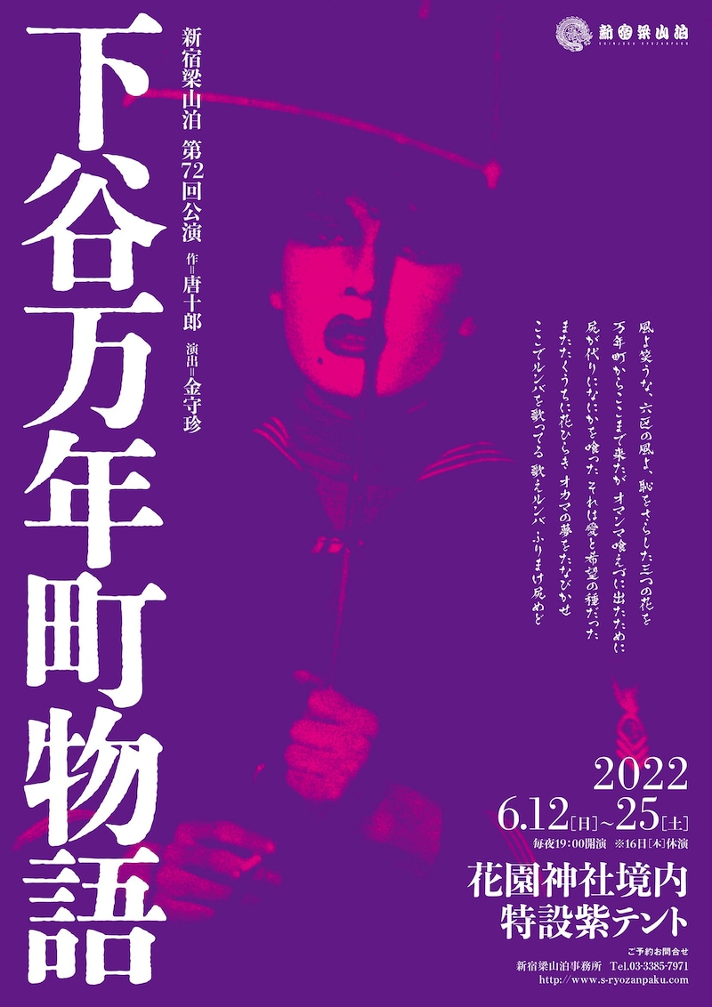 新宿梁山泊 第72回公演「下谷万年町物語」チラシ表