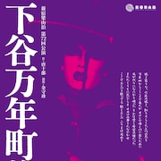 新宿梁山泊が唐十郎「下谷万年町物語」に挑む、六平直政・大鶴義丹ら出演
