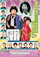 「藤山寛美 三十三回忌追善 喜劇特別公演」大阪公演チラシ表