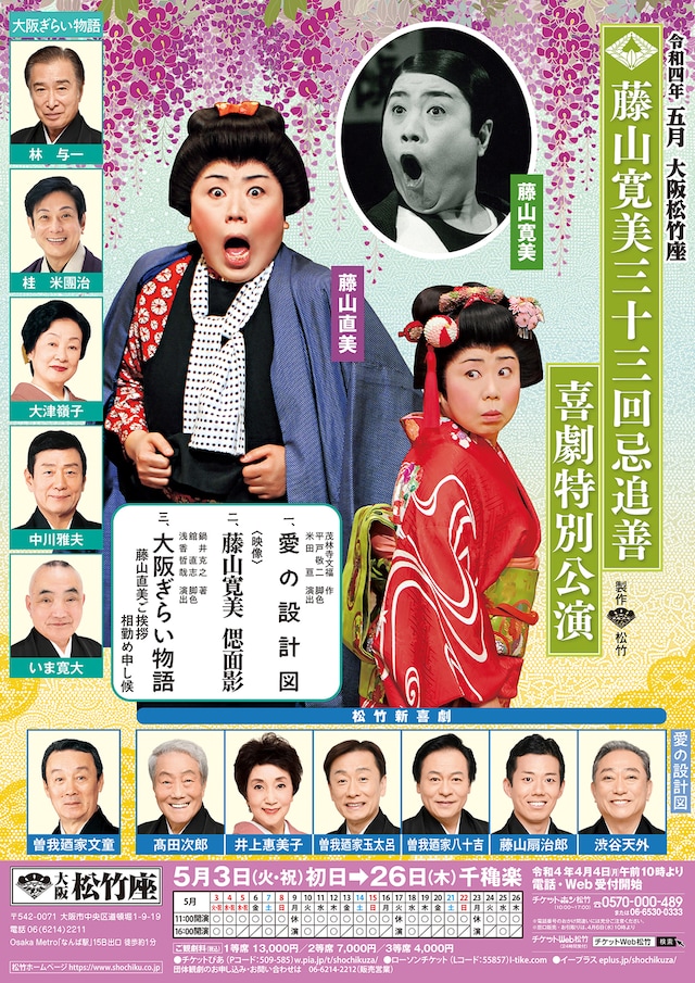 「藤山寛美 三十三回忌追善 喜劇特別公演」大阪公演チラシ表
