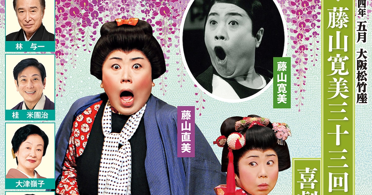 藤山寛美 三十三回忌追善 喜劇特別公演」開幕に藤山直美「感謝しか 