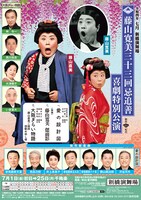 「藤山寛美 三十三回忌追善 喜劇特別公演」東京公演チラシ表