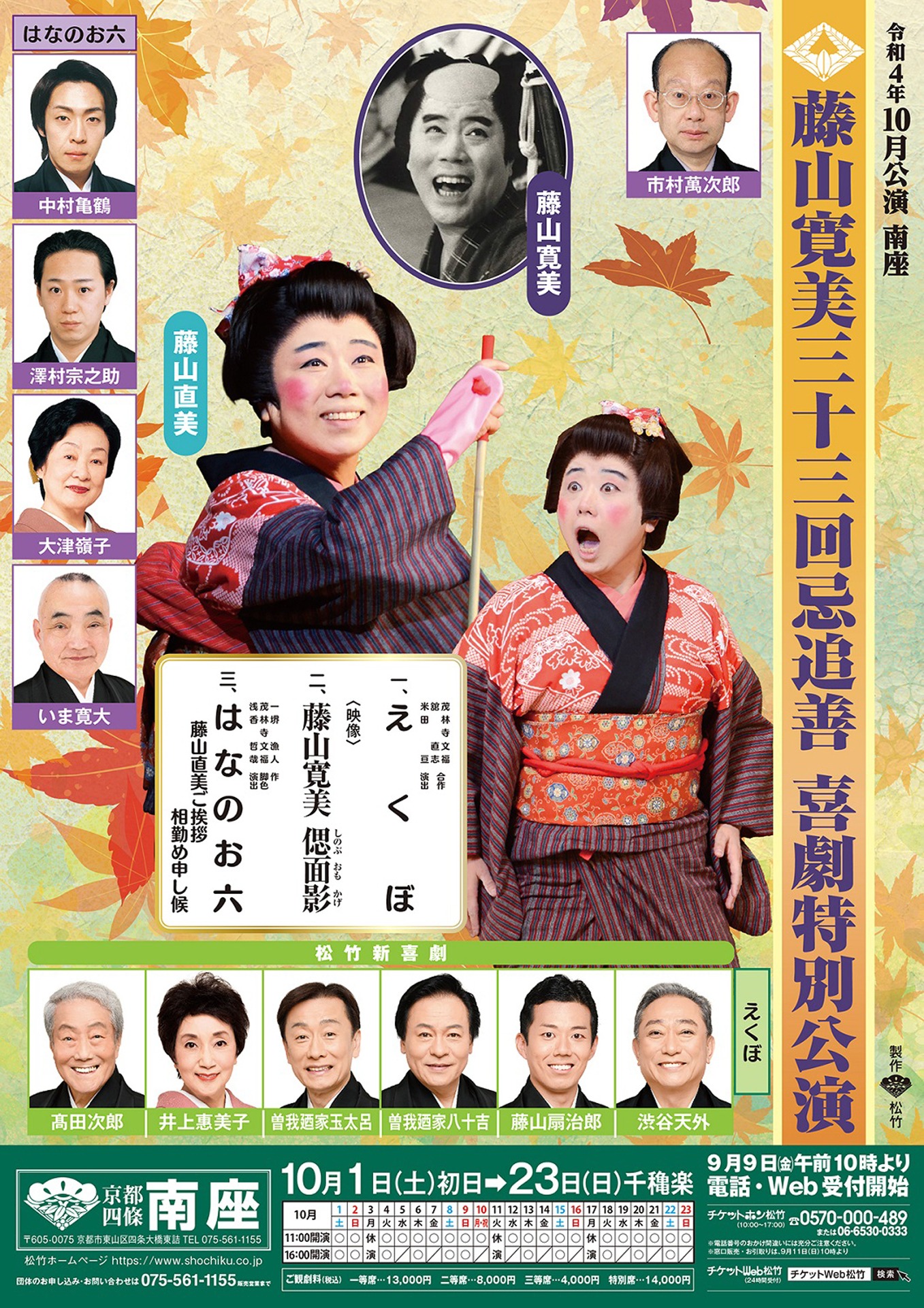 「藤山寛美 三十三回忌追善 喜劇特別公演」京都公演チラシ表