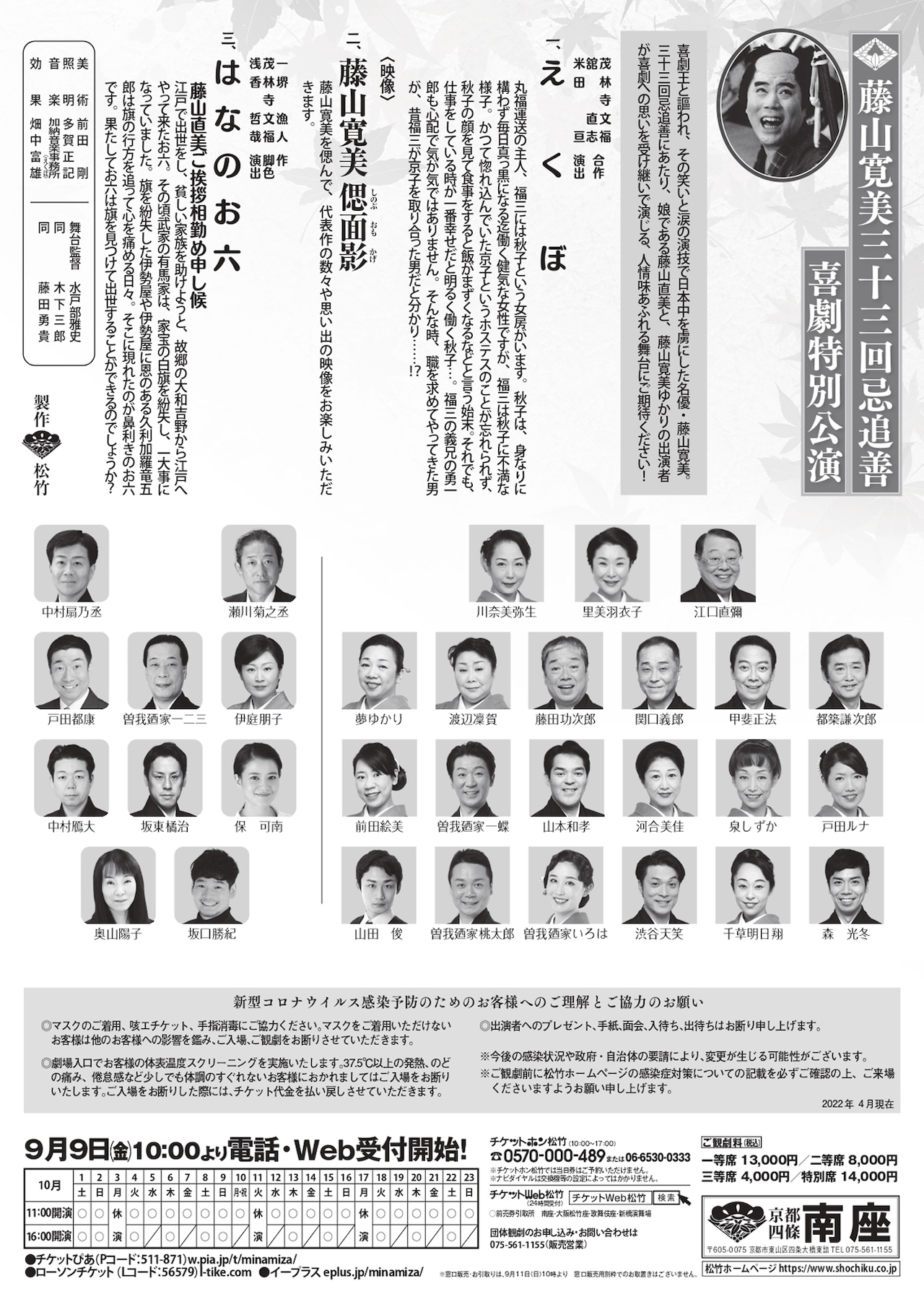 藤山寛美三十三回忌追善 喜劇特別公演 藤山寛美 三十三回忌追善 喜劇特別公演」京都公演チラシ裏 - 「藤山