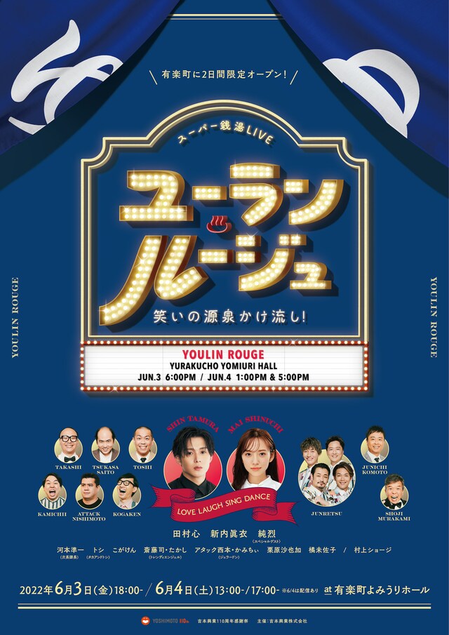スーパー銭湯LIVE「ユーラン・ルージュ～笑いの源泉かけ流し！～」ビジュアル