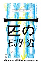 バストリオの野性vol.4「一匹のモンタージュ」ビジュアル
