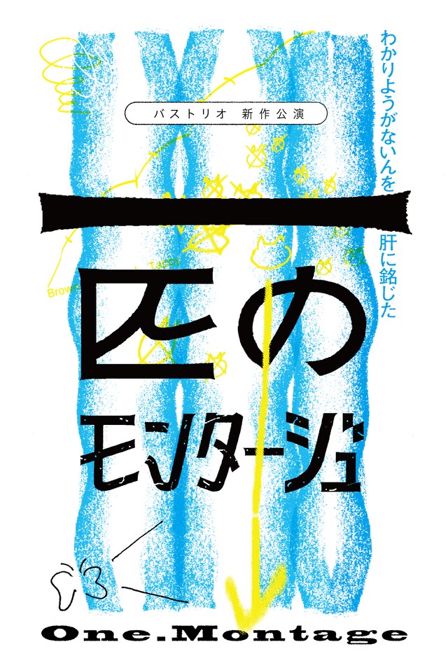 バストリオの野性vol.4「一匹のモンタージュ」ビジュアル