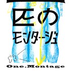 日常の地続きにあるものをドキュメント、バストリオの野性第4弾「一匹のモンタージュ」