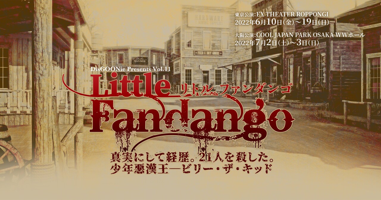 舞台「Little Fandango（リトル ファンダンゴ）」メインビジュアル