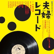 劇団青年座が中島淳彦の家族ドラマ「夫婦レコード」上演