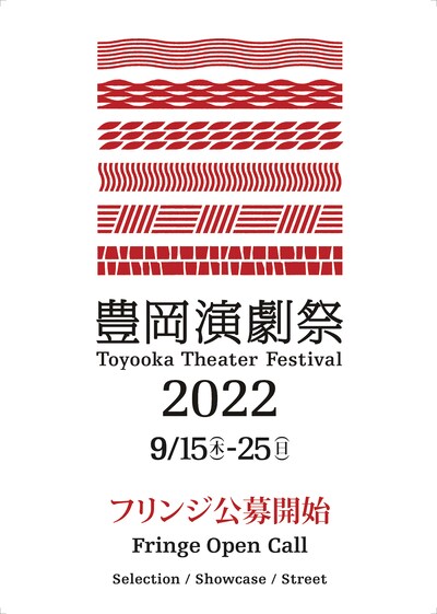 「豊岡演劇祭2022」フリンジ公募開始の告知ビジュアル。