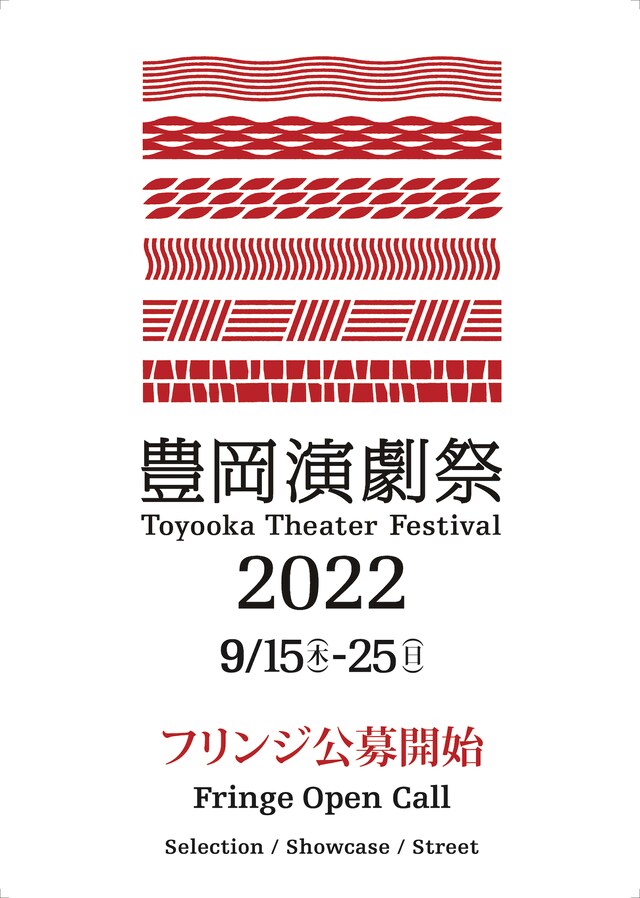「豊岡演劇祭2022」フリンジ公募開始の告知ビジュアル。