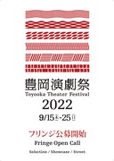 「豊岡演劇祭2022」フリンジ公募開始の告知ビジュアル。