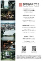 「豊岡演劇祭2022」フリンジ公募開始の告知ビジュアル。