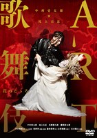 「中村壱太郎×尾上右近 ART歌舞伎 花のこゝろ」DVDジャケット