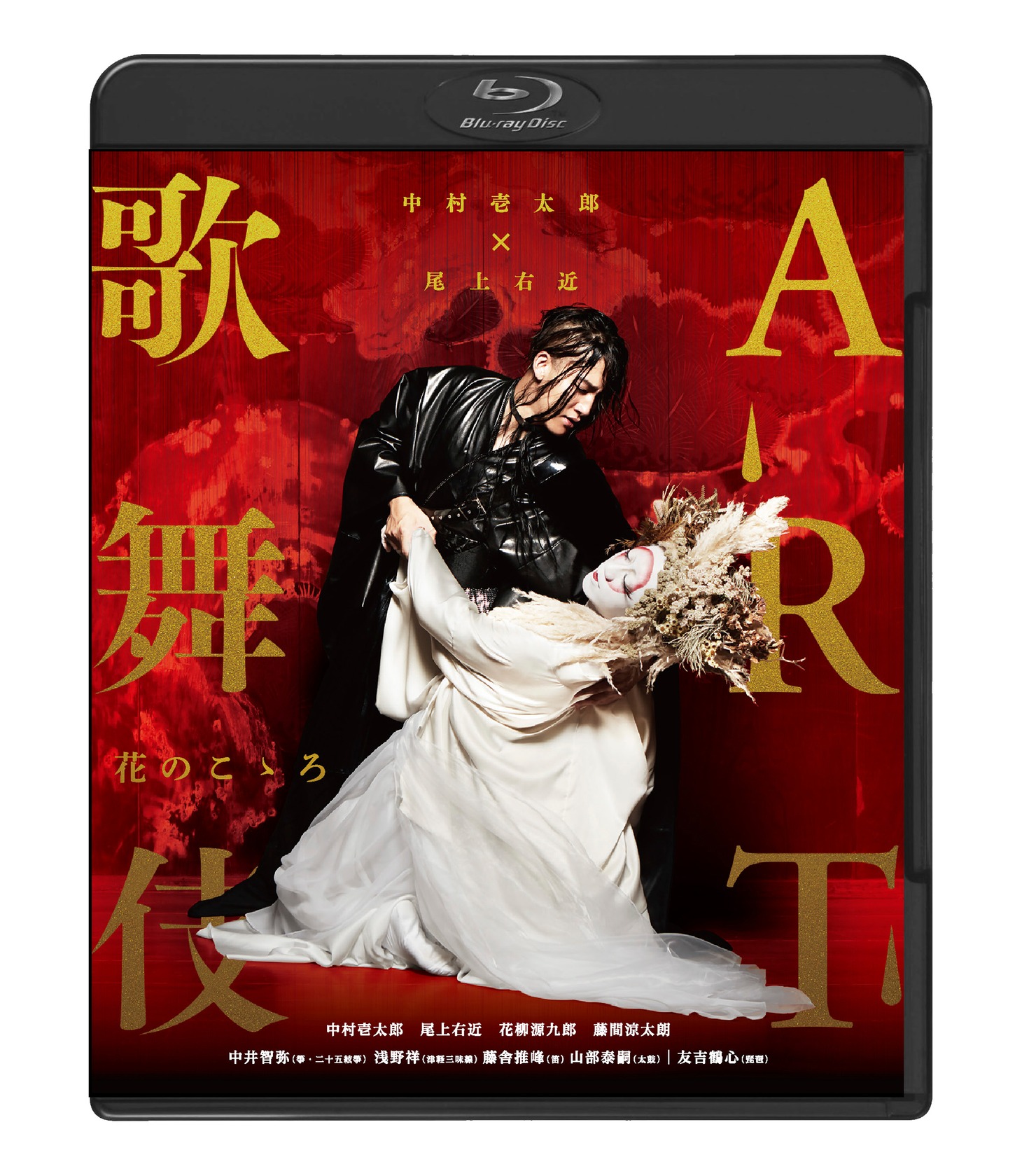 「中村壱太郎×尾上右近 ART歌舞伎 花のこゝろ」Blu-rayジャケット