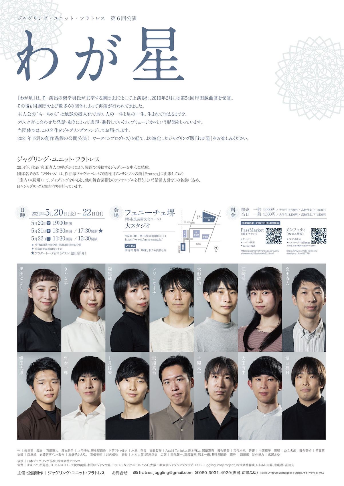 ジャグリング・ユニット・フラトレス 第6回公演「わが星」チラシ裏
