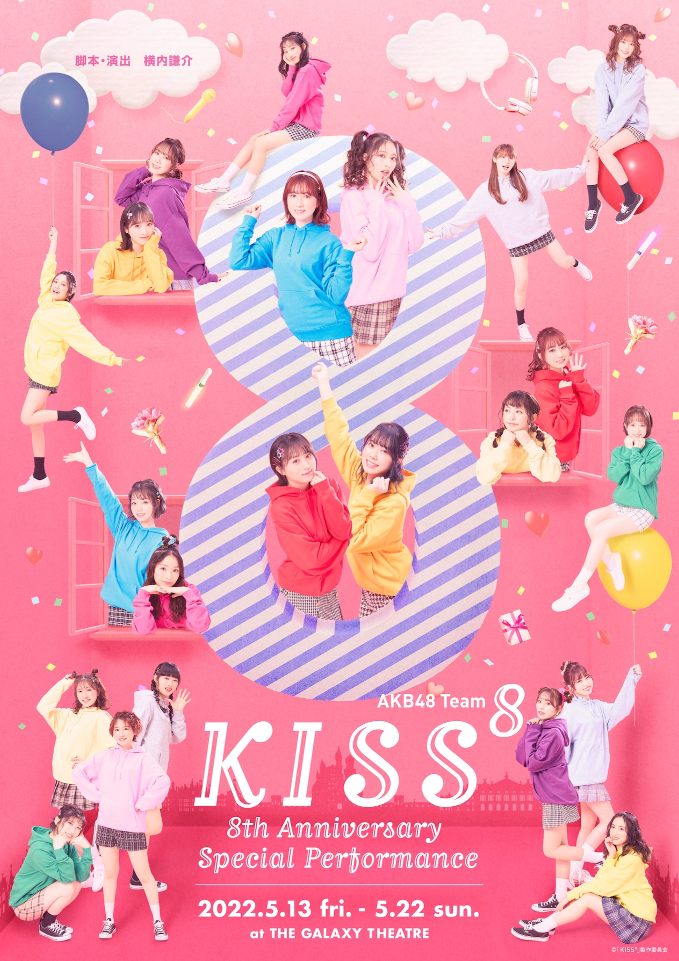 AKB48 Team 8、結成8周年記念公演「KISS 8」脚本・演出は横内謙介