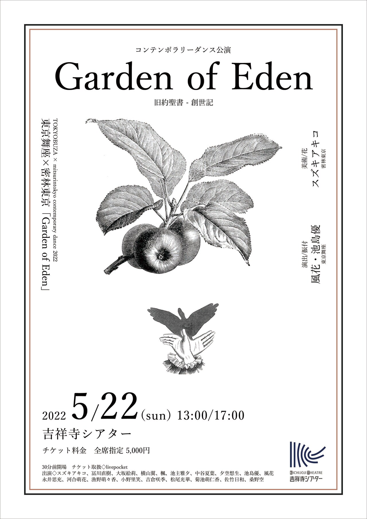 ダンスと花…東京舞座×密林東京のダンス公演「Garden of Eden」