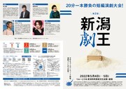 「第2回 新潟劇王」チラシ