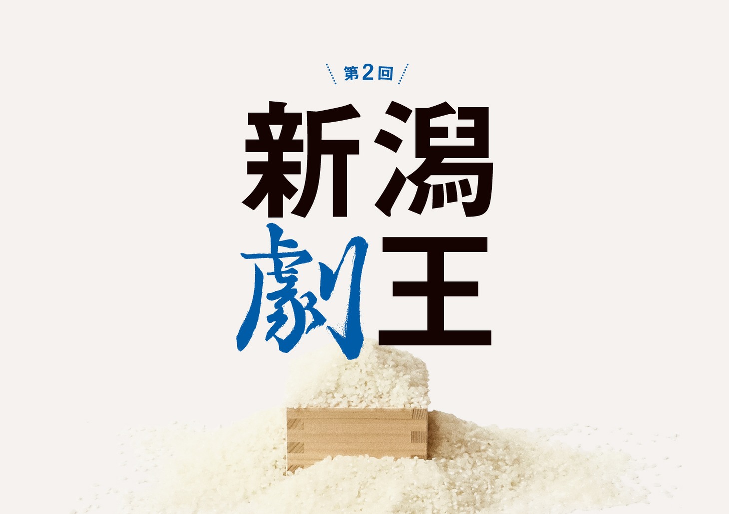 「第2回 新潟劇王」ビジュアル