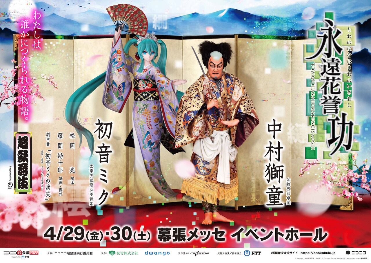 中村獅童×初音ミクの超歌舞伎「永遠花誉功」幕張メッセで上演、過去作配信も