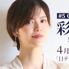 彩凪翔が現在の夢を語る、「アプレジェンヌ」第5回にゲスト出演