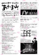 CHAiroiPLIN おどる落語「あたま山」チラシ裏