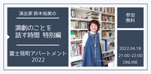 「演出家 鈴木裕美の演劇のことを話す時間 特別編『富士見町アパートメント2022』」ビジュアル