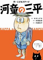 演劇集団 円 円・こどもステージ「河童の三平」ビジュアル(c)水木プロダクション