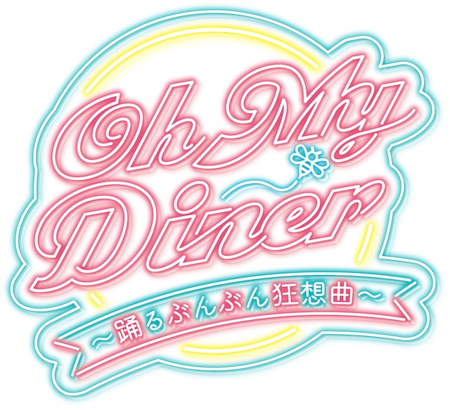 「Oh My Diner ～踊るぶんぶん狂想曲～」ロゴ
