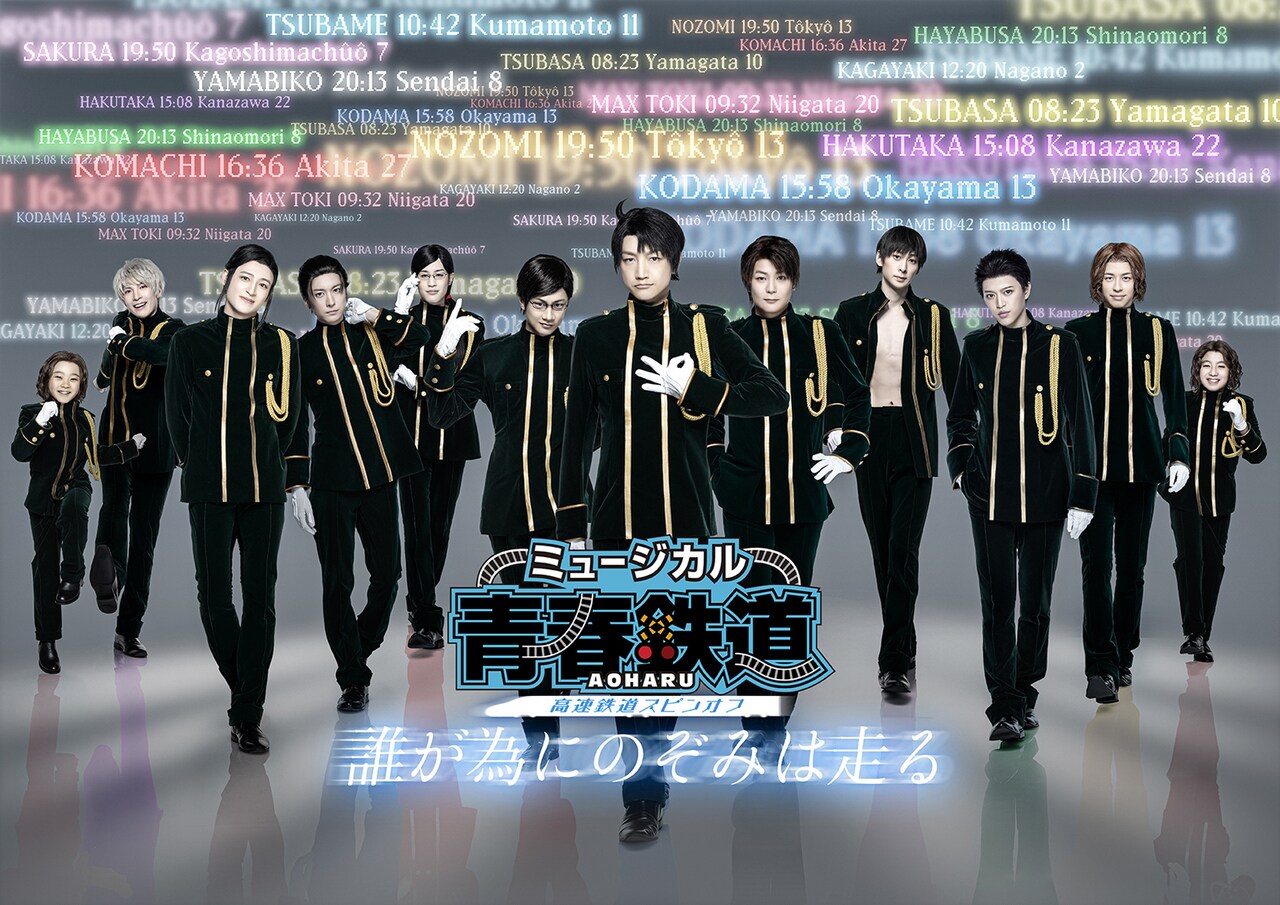 鉄ミュ最新公演は高速鉄道スピンオフ！「鉄ミュ映画祭」開催も