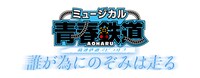 「ミュージカル『青春-AOHARU-鉄道』～誰が為にのぞみは走る～」ロゴ