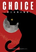 AETプロデュース音楽劇「『Choice』～愛と友情の物語～」チラシ表